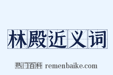 林殿近义词是什么意思的图片